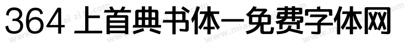 364 上首典书体字体转换